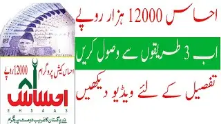 ehsaas kafalat program 12000|new update|bisp new payment 2020|fsub videos