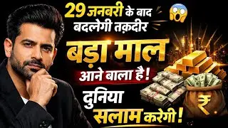  29 जनवरी के बाद बदलेगी तक़दीर 😱 इतना बड़ा माल आएगा कि दुनिया सलाम करेगी | Life Changing Prediction