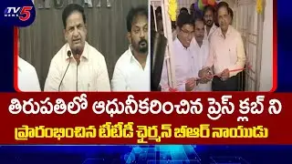 TTD Chairman BR Naidu Inaugurates Renovated Press Club in Tirupati | TV5 News