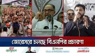 রাজধানীতে জোরেসরে প্রচারণা চালাচ্ছেন বিএনপি ও জোট প্রার্থীরা | BNP Election Canpaign | Jamuna TV