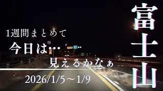1週間まとめて　　　　　　◆Vol.2026/1/5〜1/9 【富士山、今日は…見えるかなぁ】