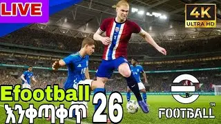efootball 26 live እንቀጣቀጥ🔥