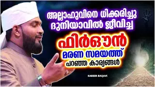 ഫിർഔൻ മരണ സമയത്ത് പറഞ്ഞ കാര്യങ്ങൾ | LATEST ISLAMIC SPEECH MALAYALAM 2023 | KABEER BAQAVI