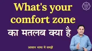 What's your comfort zone meaning in Hindi | What's your comfort zone ka matlab | English to hindi