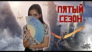 LAST OASIS  ➤ BETA  ➤ ПЯТЫЙ СЕЗОН #1 ➤ продолжение