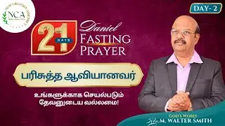 NCA Church Live | Fasting Prayer - Day 2 | Fasting - Holy Spirit | Jan 03, 2026