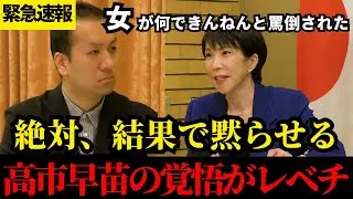 ※大至急見てください!!「女が何できんねん」と笑われた過去。高市早苗が30年に及ぶ復讐と覚悟の記録【選挙ドットコム】