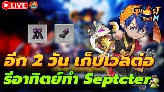 🔴 Ghost Soul M Ep73 l อีก2เวลเก็บเวลกันต่อ รีอาทิตย์แล้วทำ Specter น้ำต่อ / พูดคุยสอบถาม