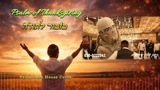 Psalm of Thanksgiving מזמור לתודה #music #dj #חתונה #remix #party #viral #viralvideo #דת #wedding
