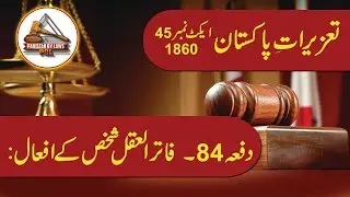 Pakistan Penal Code 1860 Article 84 (Urdu) | Pakistan Penal Code
