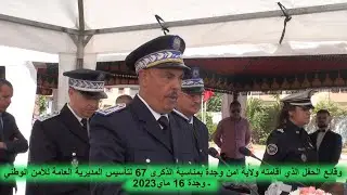 وقائع الحفل المنظم من قبل ولاية امن وجدة بمناسبة الذكرى 67 لتأسيس المديرية العامة للأمن الوطني
