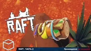 Raft - UPDATE 12: The Second Chapter. Прохождение без комментариев.Часть 2