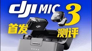 DJI Mic3 评测｜变小了，有变强吗？ | LIKEMUSIC王也