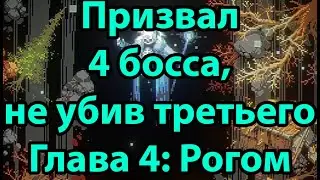 Summoned 4 boss without killing the third. Chapter 4: Rogue. Loop hero