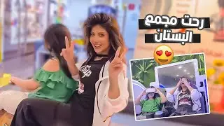رحت مجمع البستان وشوفوا شنو شفت هناك 😹