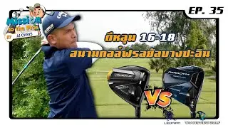 EP.35 Mission to the Pros :  มาดูหลุม 16-18 สามหลุมสุดท้ายที่สนามกอล์ฟ Royal Bangna-in