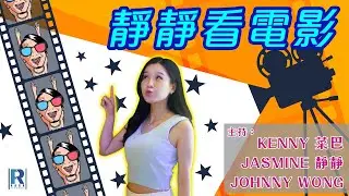 靜靜看電影 VOL.01【《驚天營救》】「劇透慎入」主持：Kenny、靜靜（Jasmine）、Johnny
