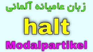 #halt #Modalpartikel - halt آموزش زبان روزمره آلمانی و جملات کاربردی