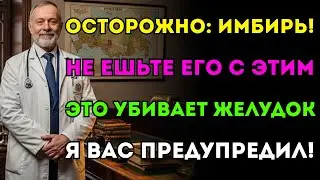 Врач бьёт тревогу: никогда не ешьте имбирь с этими 3 продуктами, это смертельно опасно!