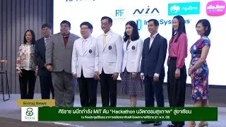 Siriraj News : ศิริราช ผนึกกำลัง MIT ดัน “Hackathon นวัตกรรมสุขภาพ” สู่อาเซียน (21 พ.ค.68)
