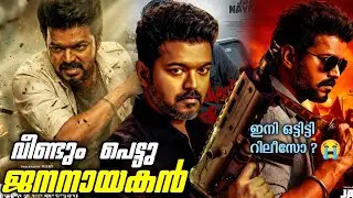 Jana Nayagan Direct Ott Release ?? | Court Verdict Date On Jana Nayagan Release 🙏? | Vijay Movie