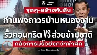 ขุดคู-สร้างคันดิน! กำแพงถาวรบ้านหนองจาน รั้วคอนกรีต vs ส่วยข้ามชาติ ใครกลัวการมีรั้วยิ่งกว่าข้าศึก
