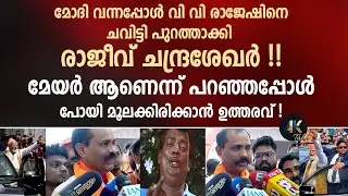 മോദി വന്നപ്പോൾ വി വി രാജേഷിനെ ചവിട്ടി പുറത്താക്കി രാജീവ് ചന്ദ്രശേഖർ ! vv rajesh | modi in trivandrum
