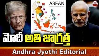 మోదీ అతి జాగ్రత్త  : PM Modi To Skip ASEAN Summit In Malaysia || Modi ||  Trump || ABN