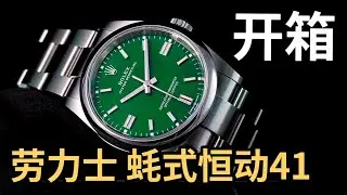 不贵但难买！劳力士这款绿盘蚝式恒动41究竟有何过人之处？｜Rolex Oyster Perpetual 124300 开箱评测