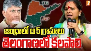 MLC Kavitha Demands Return Merged Bhadrachalam 5 Villages From Andhra Pradesh | iNews