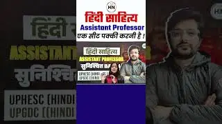 UPHESC/UPGDC Assistant Professor  हिंदी साहित्य  एक सीट पक्की करनी है ! #hnadhyayan #AP