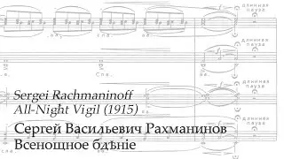 RACHMANINOFF: All-Night Vigil (Op. 37) (complete score)