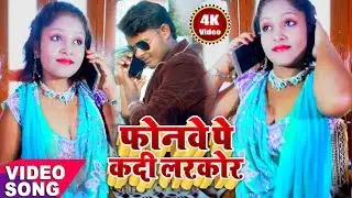 फोनवे पे कदी लरकोर Phonwe Pe Kadi Larkor || Suraj Bhaskar का मेहरारू Special Video