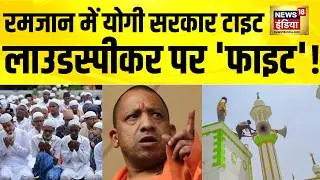 Ramzan में Yogi Adityanath सरकार टाइट, लाउडस्पीकर पर 'फाइट'! UP Loudspeaker Ban | Akhilesh Yadav