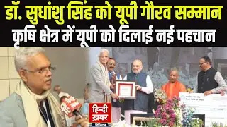 UP Diwas 2026: Dr Sudhanshu Singh को यूपी गौरव सम्मान | EXCLUSIVE इंटरव्यू | CM Yogi | Hindi Khabar