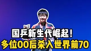 新一代中國桌球勢力崛起！多位00後選手挺進世界前70，奧運陣容將迎來大洗牌？