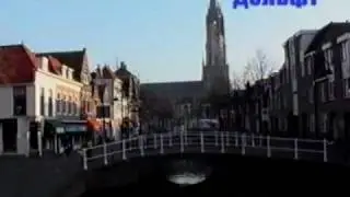Дельфт и Гаага  с DSBW