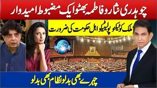Are Ch Nisar and Fatima Bhutto the Right Choice for Pakistan? | Change the Faces, Change the System