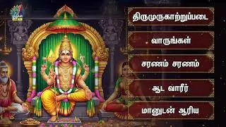Friday Most Powerful Thirumurugattrupadai Murugan Bakthi Padalgal | Vaarungal And Saranam Saranam