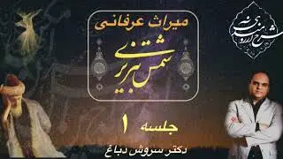 جلسه اول میراث شمس تبریزی، سروش دباغ