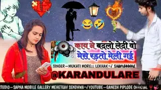 Bewafa #gana Dil 💔Tod #Diya 💔 aadivasi #mein Naya #dard #bhari #Karan #dulareb2026 7 June Madan 😭 💔😂