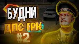 Будни ДПС ГРК: Новгородский #2