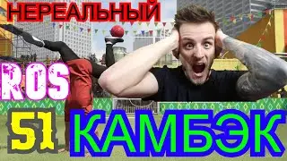 VOLTA \  ГЕРОИЧЕСКИЙ, НЕРЕАЛЬНЫЙ КАМБЭК \ FIFA21