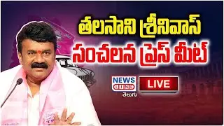 🔴LIVE :  MLA Talasani Srinivas Yadav Press Meet | News Line Telugu