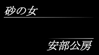 砂の女（安部公房）
