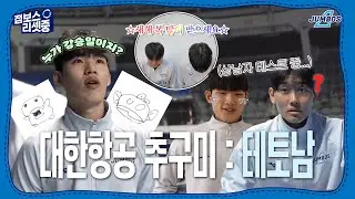 [점보스리셋중] 대한항공 점보스는 진짜 유명한 테토남 구단임 [4K]
