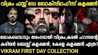 Vikram Box Office Collection Malayalam | Kamal Haasan | Lokesh Kanagaraj |