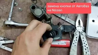 Ремонт кнопки багажника Nissan (March k12) Micra