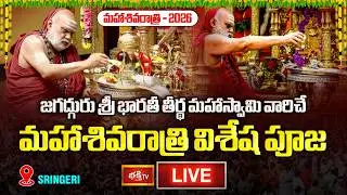 Sringeri LIVE: Maha Shivaratri Puja by Jagadguru Sri Bharathi Tirtha Mahaswamiji | Shivaratri