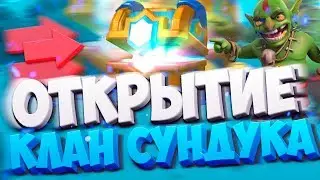 СЮРПРИЗЫ КЛАНОВОГО СУНДУКА - ИГРАЮ В Clash Royale | СТРИМ на канале BOYZiK ( Бойзик )